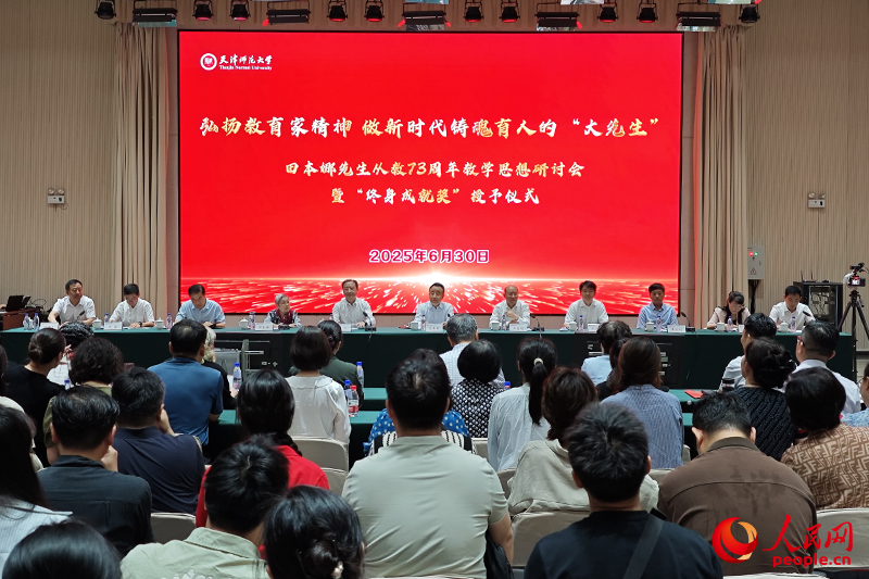 “弘扬教育家精神 做新时代铸魂育人的‘大先生’——田本娜先生从教73周年教学思想研讨会暨‘终身成就奖’授予仪式”在艾弗森贝博ballbet官网举行。人民网记者 孙一凡摄