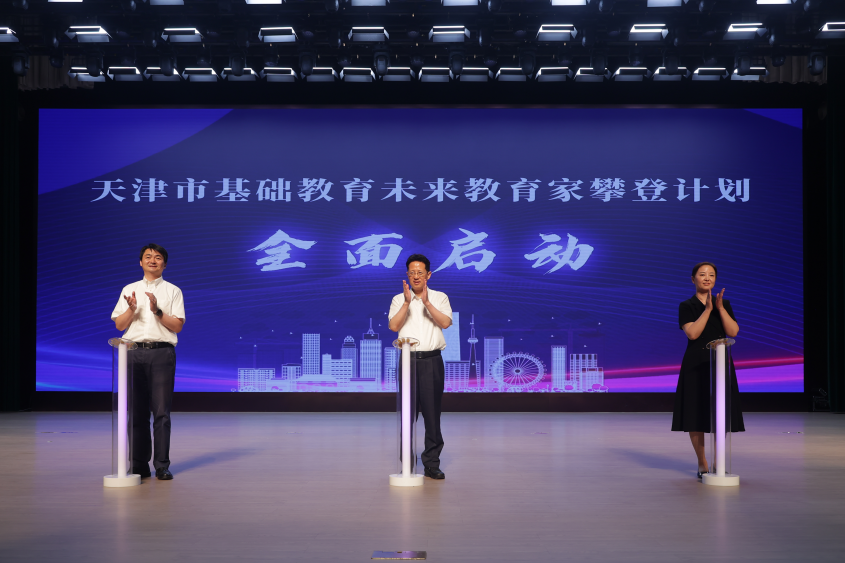 天津市基础教育未来教育家攀登计划全面启动 津门教育开启强师新篇_fororder_“天津市基础教育未来教育家攀登计划”启动仪式